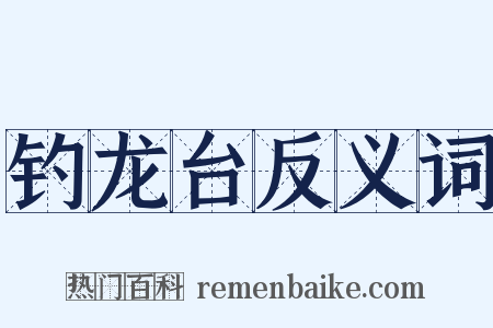 钓龙台反义词是什么意思的图片